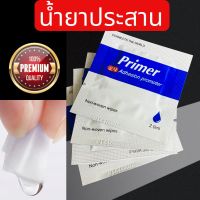 น้ำยาประสาน primer เกรดพรีเมียม 2ml. ซองละ5บาท