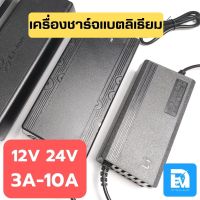 เครื่องชาร์จลิเธียม ที่ชาร์จแบตลิเธียมไอออน 12V 24V กระแส 3A-10A