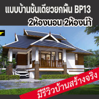 แบบบ้านชั้นเดียวยกพื้นขนาดเล็ก7แสนบาท บ้านป่าตาล BP13