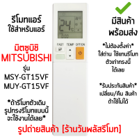 รีโมทแอร์ มิตซูบิชิ Mitsubishi รุ่น15VF MSY-GT15VF / MUY-GT15VF *รูปทรงเหมือนกัน ใช้ด้วยกันได้* [เก็บเงินปลายทางได้ มีสินค้าพร้อมส่ง]