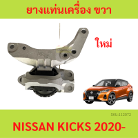 ยางแท่นเครื่อง ยางแท่นเกียร์ NISSAN KICKS ตัวขวา kick ขวา สสัน คิกส์