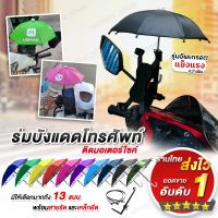 SALE !! ร้านไทย ส่งไวร่มบังแดดโทรศัพท์มือถือ ร่มFOODPANDA ร่มเล็กติดมอเตอร์ไซค์ ร่มแพนด้า ร่มไลน์แมน ร่มจิ๋วกันแดดกันฝน