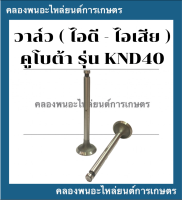 วาล์ว คูโบต้า KND40 วาล์วคูโบต้า วาล์วknd40 วาวknd40 วาวล์knd40 บ่าวาล์วknd40 ขาวาวknd40 ก้านวาวknd40 บ่าวาวknd40 วาวknd