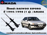 โช๊คหน้า DAEWOO ESPORO ปี 1994-1998 (1 คู่) /AMADA