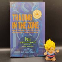 ?**หนังสือหายาก**? TRADING IN THE ZONE โซน แห่งเทรดเดอร์ โดย Mark Douglas เหมาะกับ นักลงทุน ผู้สนใจลงทุน