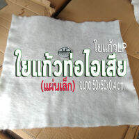 ใยแก้วท่อไอเสีย มอเตอร์ไซค์ ใยแก้วLP แผ่นเล็ก ขนาด 50x50x0.4 เซนติเมตร สำหรับท่อกระป๋อง หรือท่อใบเล็ก