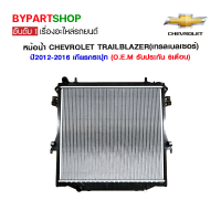 หม้อน้ำ CHEVROLET TRAILBLAZER(เทรลเบลเซอร์) LT/LYZ/Z71 ทุกรุ่น ปี2012-2022 เกียรกระปุก (O.E.M รับประกัน 6เดือน)