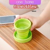 One Home แก้วน้ำพับได้, แก้วน้ำซิลิโคน ถ้วยยืดไสลด์ silicone folding cup