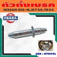 ตัวตั้งเบรค ตัวตั้งเบรคหลัง สำหรับ NISSAN BIG-M, DATSUN 720, TD25 (สินค้ามีตัวเลือก)