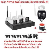 Mastersat  ชุด กล้องวงจรปิดไร้สาย 2 MP 1080P  4 จุด มีกล้องไร้สาย 3 ตัว และ กล้อง PIR Alarm ไร้สาย 1 ตัว  เดินผ่าน มีแสง มีเสียงดัง  Wireless IP Camera 4 ch  NVR Kit  with Wireless PIR Alarm 1 pc ชุด สุดยอด