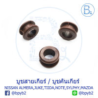 D168 บูชสายเกียร์ บูชคันเกียร์ NISSAN MARCH K13,ALMERA N17,JUKE F15,TIIDA C11,TEANA J31-J32,NOTE E12,SYLPHY B17 / MAZDA800-1000