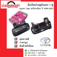 มือเปิดประตูอันนอก โตโยต้า ไทเกอร์ ปี1998-2003 ชุปโครเมี่ยม 1 คู่(Toyota Tiger RH/LH)ยี่ห้อ S.PRY