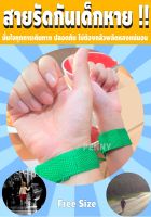 สายจูงข้อมือคู่กัน กันเด็กหาย กันเด็กพลัดหลง สายรัดข้อมือกันเด็กหลงทาง Wristband Anti-Lost  พร้อมส่ง