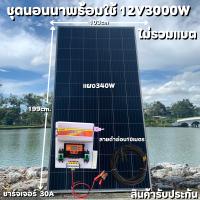 ชุดนอนนาพร้อมใช้ 12V 3000W SUOUR โซล่าชาร์จเจอร์ 30A พร้อมแผง 340W สายแผงพร้อมหัว MC4 หางปลา ยาว10 เมตร (ชุดไม่รวมแบต) ส