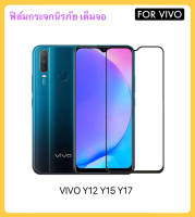 ฟิล์มกระจก 5D เต็มจอ สำหรับ VIVO Y1s Y3 Y3s Y11 Y12 Y12a Y12s Y15 Y15s Y17 Y19 Y20 กระจกนิรภัย ป้องกันหน้าจอ Tempered gass Full