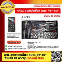 APEX ชุดต๊าปเกลียว ขนาด 1/8"-1/2" จำนวน 39 ตัว/ชุด ของแท้ 100% ราคารวม VAT แล้ว