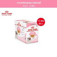 [ยกกล่อง 12 ซอง] Royal Canin Kitten Pouch Jelly อาหารเปียกลูกแมว อายุ 4-12 เดือน (เจลลี่, Wet Cat Food, โรยัล คานิน)