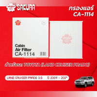 กรองแอร์ โตโยต้า แลนด์ครุยเซอร์ ปราโด้ TOYOTA LAND CRUISER PRODO เครื่องยนต์ 3.0 ปี 2009-202* ยี่ห้อ ซากุระ CA-1114