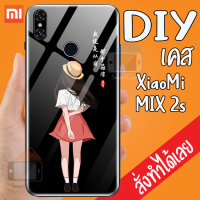 Smart Case XiaoMi MIX 2s เคสสั่งทำ เคสมือถือ ออกแบบเองได้ เคส DIY เคสกระจกนิรภัย กันกระแทก กระจกเทมเปอร์ เคสสกรีน เคสสั่งทำ เคสตามสั่ง