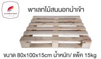 พาเลทไม้สนนอกนำเข้า ขนาด 80x120x15 cm.