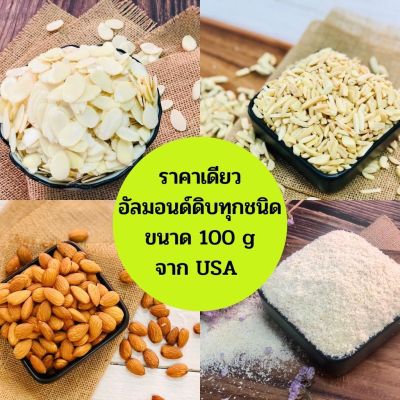 อัลมอนด์ดิบ ขนาด 100 g ล็อตใหม่ ส่งไว