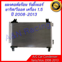 แผงร้อน รังผึ้งแอร์ โตโยต้า ยาริส/วีออส ปี 2008-2013 เครื่อง 1.5 Toyota Vios Yaris condenser แผงคอล์ยร้อน