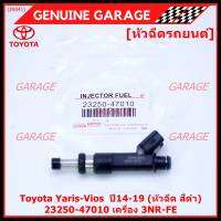 (ราคา /1 ชิ้น+แถมฟรีปลั๊กใหม่ )***ราคาพิเศษ***หัวฉีดใหม่Toyota Yaris-Vios  ปี14-19 (หัวฉีด สีดำ) 23250-47010 เครื่อง 3NR-FE ใช้แทน 1NR /2NR โอริงสีฟ้าได้