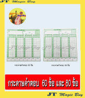 กระดาษคำตอบ 60 ข้อ  กระดาษคำตอบ 80 ข้อ กขคง ( 1 ห่อ)