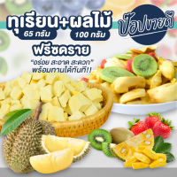 1 ฟรี 1 ทุเรียนฟรีซดรายอัดบล็อก 65 กรัม ฟรี ผลไม้ฟรีซดราย 100 กรัม