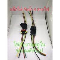 ปลั๊กกันน้ำ 4เส้น สำหรับงานทั่วไป