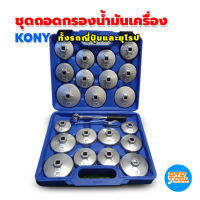 KONY ชุดถอดกรองน้ำมันเครื่องชุดใหญ่ ถอดกรองน้ำมัน ถ้วยถอดกรองน้ำมัน ชุดเดียวจบใช้ได้กับรถทุกรุ่น ทั้งรถญี่ปุ่นและยุโรป เครื่องมือพ่อ