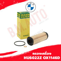 กรองน้ำมันเครื่อง กรองเครื่อง F20 F30 G30 ยี่ห้อ Mann filter / Mahle HU6022Z OX1146D