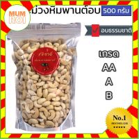 เม็ดมะม่วงหิมพานต์ A AA B เม็ดเต็ม อบธรรมชาติ 100% 500กรัม เม็ดมะม่วง เม็ดมะม่วงหิมพานต์อบ เม็ดมะม่วงอบ อร่อยเยี่ยม เปี่ยมคุณภาพ Mumroi