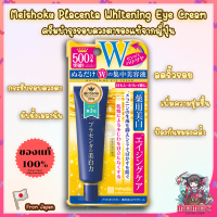 (?? NewPackage✨) Meishoku Placenta Whitening Eye Cream ครีมบำรุงรอบดวงตา บำรุงใต้ดวงตา จากญี่ปุ่น