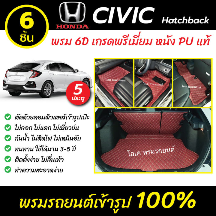 พรมรถยนต์-6d-เข้ารูป-honda-civic-hatchback-รุ่น-5-ประตู