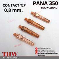 คอนแทคทิพ Contect Tip PANA350 จำนวน 1 ชิ้น อะไหล่หัวเชื่อมมิก ( MIG )