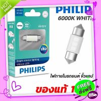 ส่งฟรี {ตรงปก} Philips หลอดไฟภายในรถ แคปซูล Festoon 30mm Ultinon LED แสงขาว 6000K ไฟในห้องโดยสาร ไฟเก๋ง ไฟเพดาน ไฟส่องแผนที่  ไฟสัมภาระ ส่งจากกรุงเทพ