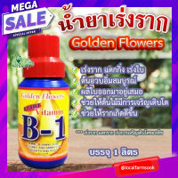 น้ำยาเร่งราก ? Golden Flower โกลด์เด้นฟลาวเวอร์ วิตามิน บี1 (USA) สูตรเร่งราก แตกกิ่ง เร่งใบ ขนาด 1 ลิตร