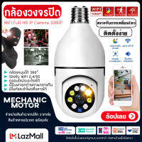 Mechanicmotor กล้องหลอดไฟ ICAM365 HD กล้องวงจรปิด ip camera indoor เชื่อมต่อไวไฟสัญญาณดี 2ล้านพิกเซล ดูผ่านมือถือ ของแท้ ภาพชัด