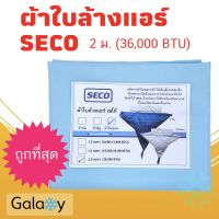 ผ้าใบล้างแอร์ เซโก้ Seco ผ้าไนล่อน ขนาด 2 ม. (สำหรับล้างแอร์ 36000 BTU)