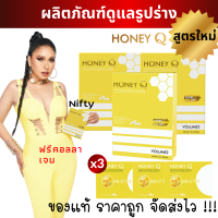 3 แถม 3 สูตรใหม่ + ส่งฟรี :  HONEY Q SLIM  ฮันนี่คิว อาหารเสริมดูแลรูปร่าง อิ่มนาน  ไม่ทานจุกจิก เบิร์นไขมัน (1 กล่องมี 10 แคปซูล)