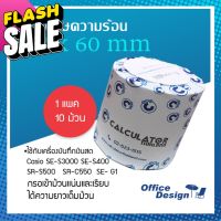 กระดาษความร้อน เทอมอล กระดาษใบเสร็จ ขนาด 57*60 ใช้กับเครื่องบันทึกเงินสด เครื่องรูดบัตร แพค10ม้วน #ใบปะหน้า #กระดาษใบเสร็จ #สติ๊กเกอร์ความร้อน #กระดาษสติ๊กเกอร์ความร้อน   #กระดาษความร้อน