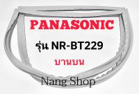 ขอบยางตู้เย็น Panasonic รุ่น NR-BT229 (บานบน)