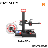 (เช็คสินค้าก่อนสั่งซื้อ) Creality 3D Ender-2 Pro ออกใบกำกับภาษีได้ รับประกัน 1 ปี