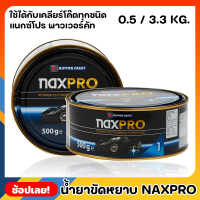 NIPPON ยาขัดหยาบ สูตรน้ำมัน Naxpro Power Cut Rubbing Compound 0.5 - 3.3 Kg. ยาขัดหยาบ ใช้กับฟองน้ำขัดหยาบ ขนแกะขาว