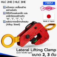 แคลมป์ยกชิ้นงานแนวนอน อเนกประสงค์ Lateral Lifting Clamp (Lock Handle Type) ขนาด 2, 3 ตัน ยี่ห้อ Super Tool รุ่น HLC2HE, HLC3HE ผลิตญี่ปุ่น แท้100% - วีระสตีลVeerasteel