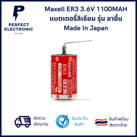 Maxell ER3 3.6V 1100MAH แบตเตอรี่ลิเธียม รุ่น ขายื่น Made In Japan *** มีสินค้าพร้อมส่งในไทย***