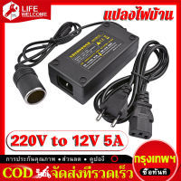 อะแดปเตอร์แปลงไฟ แปลงไฟ 220v to 12v แปลงไฟฟ้า Adapter แปลงไฟบ้าน 220V เป็นไฟรถยนย์ 12V DC 220V to 12V 5A/10A Home Power Adapter Car Adapter