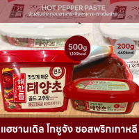 [200g][500g]โคชูจัง  ซอสพริกเกาหลี 500g Haechandle แฮชานเดิล ฮอท เปบเปอร์ ซอสโคชูจังเกาหลี สินค้านำเข้าเกาหลี น้ำจิ้มพริกเกาหลี มี2ขนาด500g&amp;200g