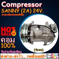 โปรลดล้างสต๊อก ดีกว่าถูกกว่า จัดเลย!! COMPRESSOR SANY 2A 24V. คอมแอร์ ซานี่ ร่องเอ